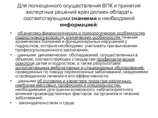 Для полноценного осуществления ВПК и принятия экспертных решений врач должен обладать соответствующими