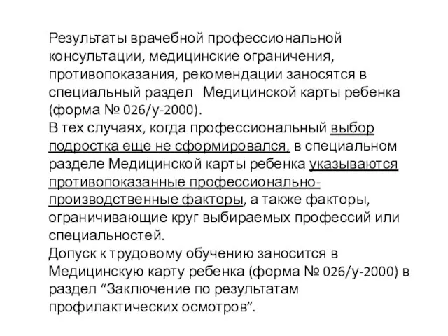 Результаты врачебной профессиональной консультации, медицинские ограничения, противопоказания, рекомендации заносятся в специальный раздел