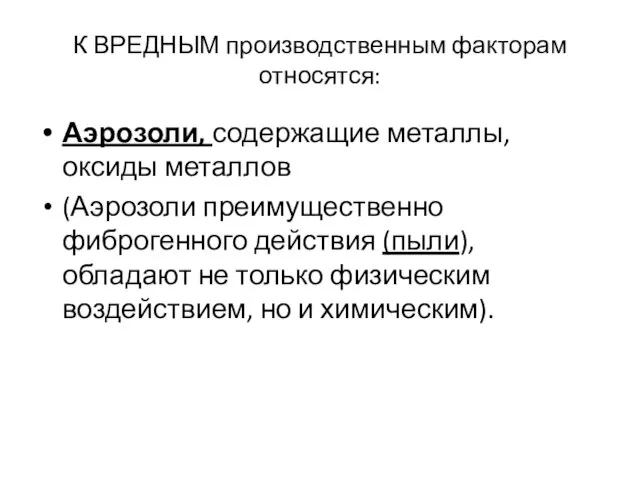 К ВРЕДНЫМ производственным факторам относятся: Аэрозоли, содержащие металлы, оксиды металлов (Аэрозоли преимущественно