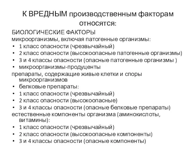 К ВРЕДНЫМ производственным факторам относятся: БИОЛОГИЧЕСКИЕ ФАКТОРЫ микроорганизмы, включая патогенные организмы: 1