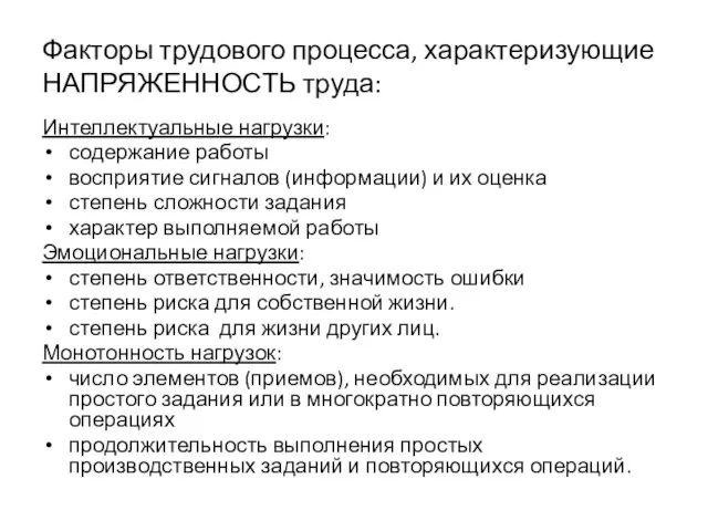 Факторы трудового процесса, характеризующие НАПРЯЖЕННОСТЬ труда: Интеллектуальные нагрузки: содержание работы восприятие сигналов