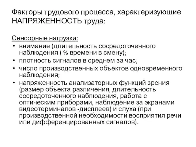 Факторы трудового процесса, характеризующие НАПРЯЖЕННОСТЬ труда: Сенсорные нагрузки: внимание (длительность сосредоточенного наблюдения