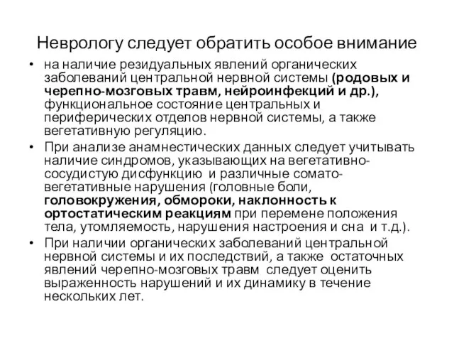 Неврологу следует обратить особое внимание на наличие резидуальных явлений органических заболеваний центральной