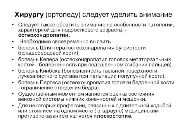 Хирургу (ортопеду) следует уделить внимание Следует также обратить внимание на особенности патологии,