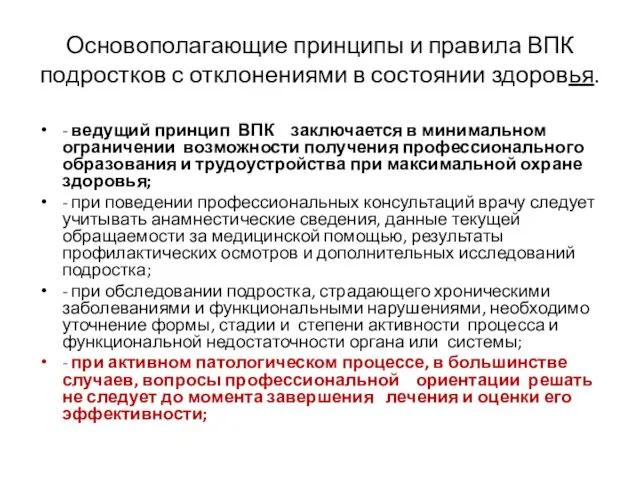 Основополагающие принципы и правила ВПК подростков с отклонениями в состоянии здоровья. -