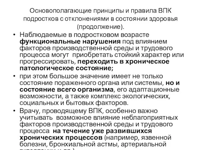 Основополагающие принципы и правила ВПК подростков с отклонениями в состоянии здоровья (продолжение).