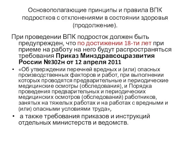 Основополагающие принципы и правила ВПК подростков с отклонениями в состоянии здоровья (продолжение).