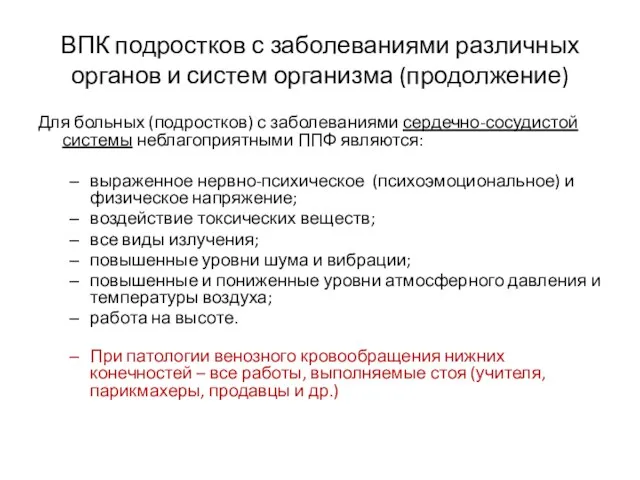 ВПК подростков с заболеваниями различных органов и систем организма (продолжение) Для больных