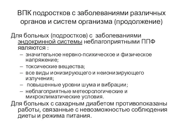 ВПК подростков с заболеваниями различных органов и систем организма (продолжение) Для больных