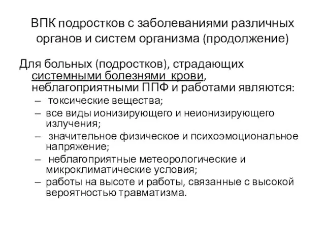 ВПК подростков с заболеваниями различных органов и систем организма (продолжение) Для больных