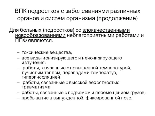 ВПК подростков с заболеваниями различных органов и систем организма (продолжение) Для больных