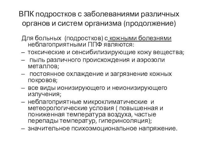 ВПК подростков с заболеваниями различных органов и систем организма (продолжение) Для больных