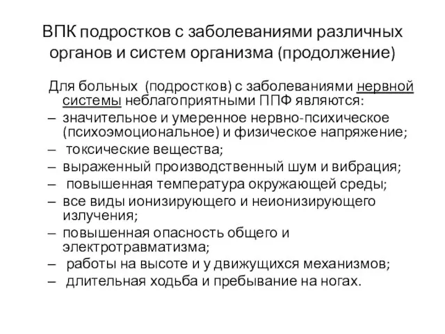 ВПК подростков с заболеваниями различных органов и систем организма (продолжение) Для больных