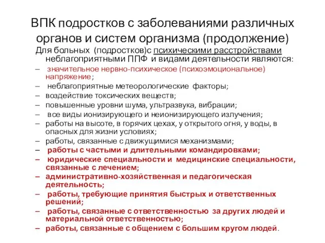 ВПК подростков с заболеваниями различных органов и систем организма (продолжение) Для больных