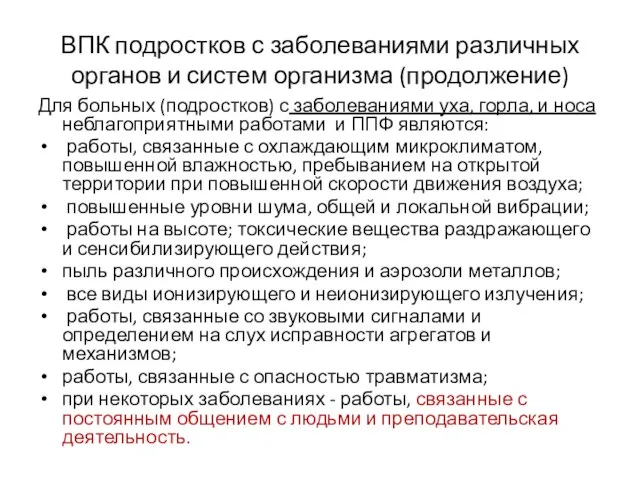 ВПК подростков с заболеваниями различных органов и систем организма (продолжение) Для больных