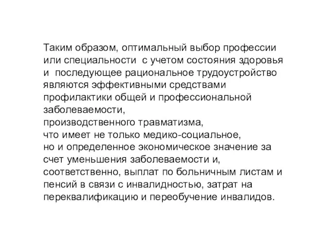 Таким образом, оптимальный выбор профессии или специальности с учетом состояния здоровья и