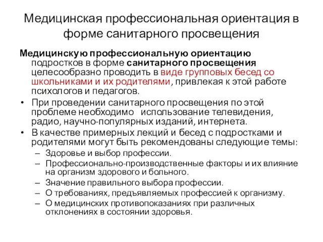 Медицинская профессиональная ориентация в форме санитарного просвещения Медицинскую профессиональную ориентацию подростков в