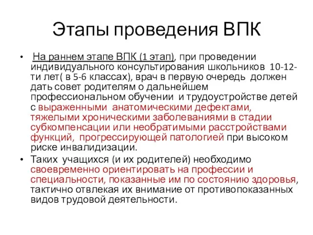 Этапы проведения ВПК На раннем этапе ВПК (1 этап), при проведении индивидуального