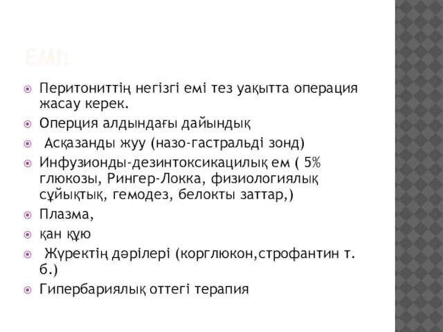 ЕМІ: Перитониттің негізгі емі тез уақытта операция жасау керек. Оперция алдындағы дайындық