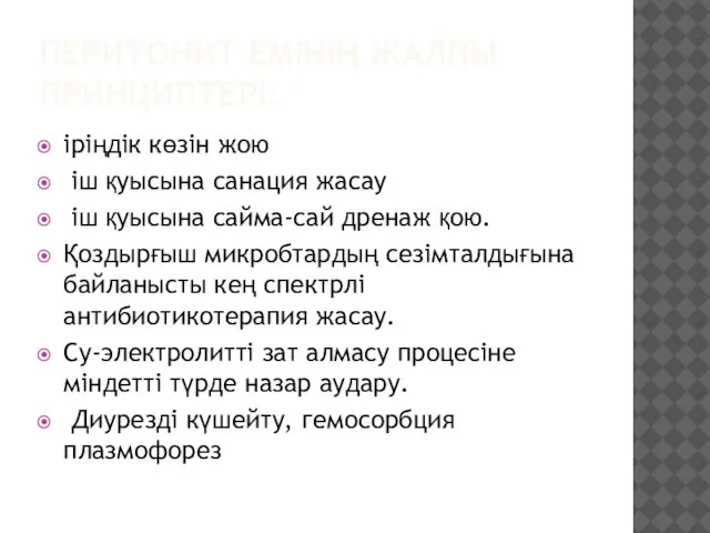 ПЕРИТОНИТ ЕМІНІҢ ЖАЛПЫ ПРИНЦИПТЕРІ: іріңдік көзін жою іш қуысына санация жасау іш