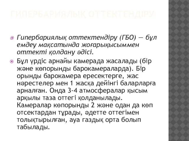 ГИПЕРБАРИЯЛЫҚ ОТТЕКТЕНДІРУ Гипербариялық оттектендіру (ГБО) — бұл емдеу мақсатында жоғарықысыммен оттекті қолдану