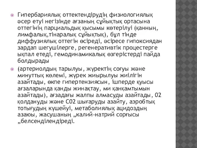 Гипербариялық оттектендірудің физиологиялық әсер етуі негізінде ағзаның сұйықтық ортасына оттегінің парциальдық қысымы