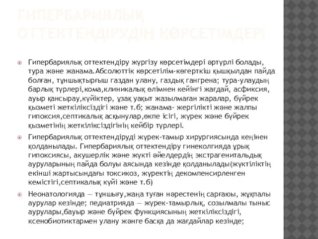 ГИПЕРБАРИЯЛЫҚ ОТТЕКТЕНДІРУДІҢ КӨРСЕТІМДЕРІ Гипербариялық оттектендіру жүргізу көрсетімдері әртүрлі болады, тура және жанама.Абсолюттік