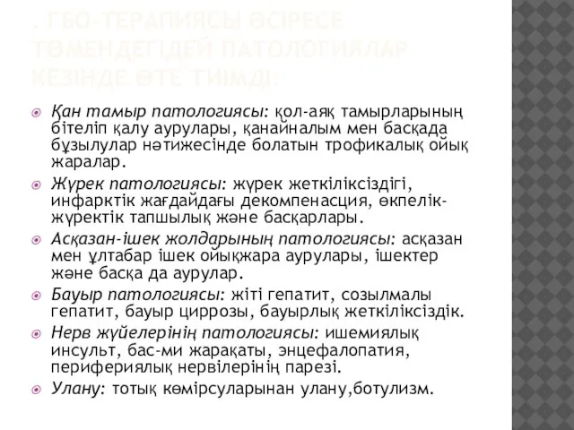 . ГБО-ТЕРАПИЯСЫ ӘСІРЕСЕ ТӨМЕНДЕГІДЕЙ ПАТОЛОГИЯЛАР КЕЗІНДЕ ӨТЕ ТИІМДІ: Қан тамыр патологиясы: қол-аяқ