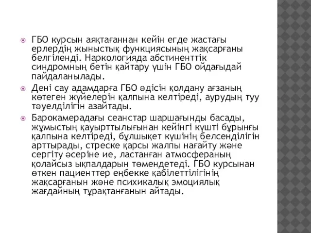 ГБО курсын аяқтағаннан кейін егде жастағы ерлердің жыныстық функциясының жақсарғаны белгіленді. Наркологияда