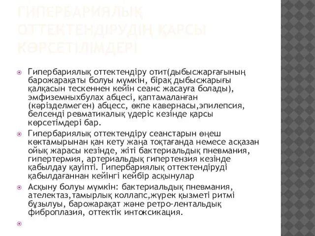 ГИПЕРБАРИЯЛЫҚ ОТТЕКТЕНДІРУДІҢ ҚАРСЫ КӨРСЕТІЛІМДЕРІ Гипербариялық оттектендіру отит(дыбысжарғағының барожарақаты болуы мүмкін, бірақ дыбысжарығы