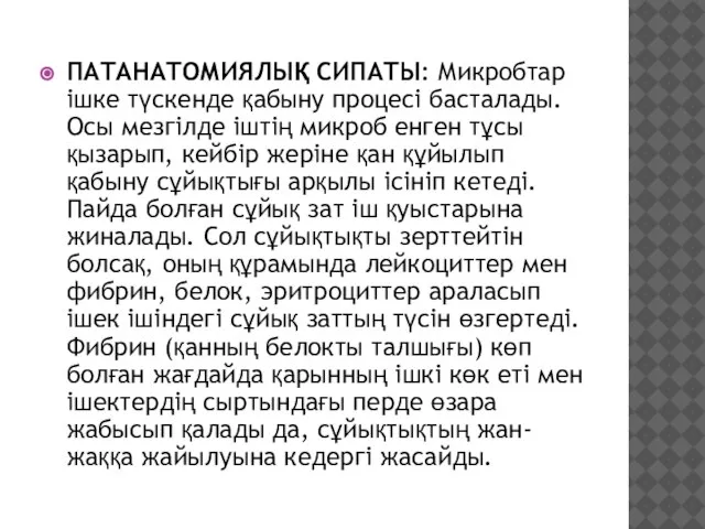 ПАТАНАТОМИЯЛЫҚ СИПАТЫ: Микробтар ішке түскенде қабыну процесі басталады. Осы мезгілде іштің микроб