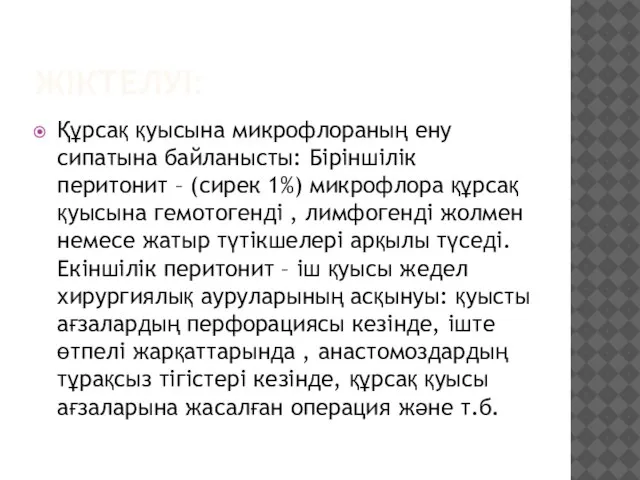 ЖІКТЕЛУІ: Құрсақ қуысына микрофлораның ену сипатына байланысты: Біріншілік перитонит – (сирек 1%)