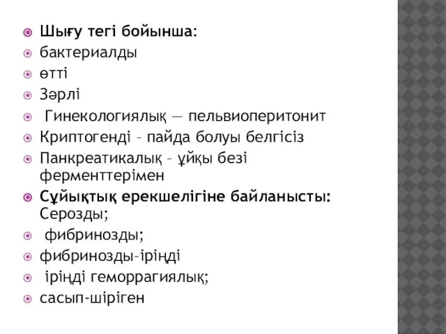 Шығу тегі бойынша: бактериалды өтті Зәрлі Гинекологиялық — пельвиоперитонит Криптогенді – пайда