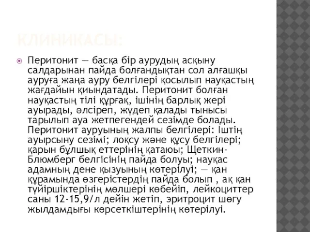 КЛИНИКАСЫ: Перитонит — басқа бір аурудың асқыну салдарынан пайда болғандықтан сол алғашқы