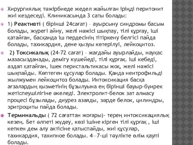 Хирургиялық тәжірбиеде жедел жайылған іріңді перитонит жиі кездеседі. Клиникасында 3 саты болады: