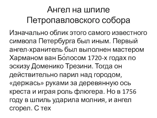 Ангел на шпиле Петропавловского собора Изначально облик этого самого известного символа Петербурга