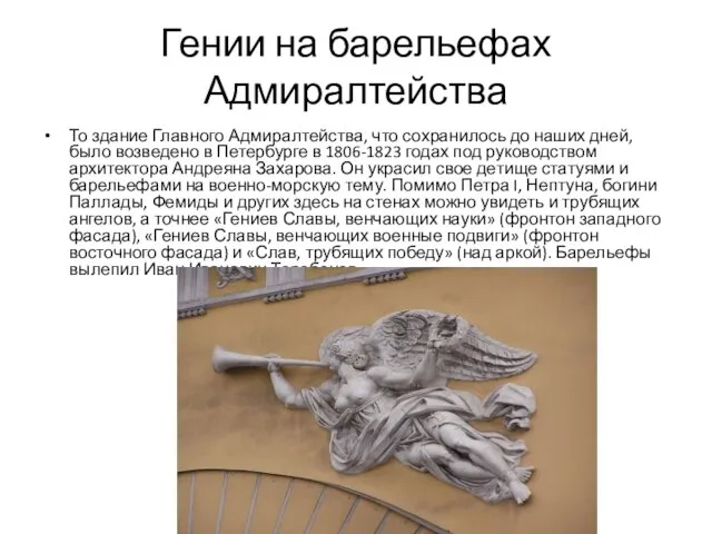 Гении на барельефах Адмиралтейства То здание Главного Адмиралтейства, что сохранилось до наших