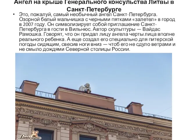 Ангел на крыше Генерального консульства Литвы в Санкт-Петербурге Это, пожалуй, самый необычный