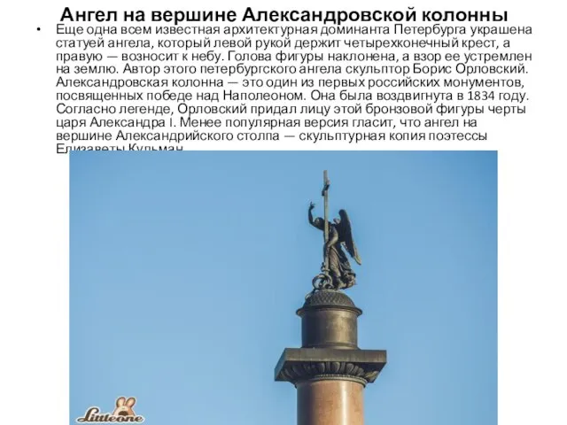 Ангел на вершине Александровской колонны Еще одна всем известная архитектурная доминанта Петербурга
