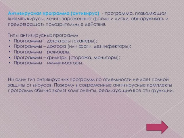 Антивирусная программа (антивирус) - программа, позволяющая выявлять вирусы, лечить зараженные файлы и