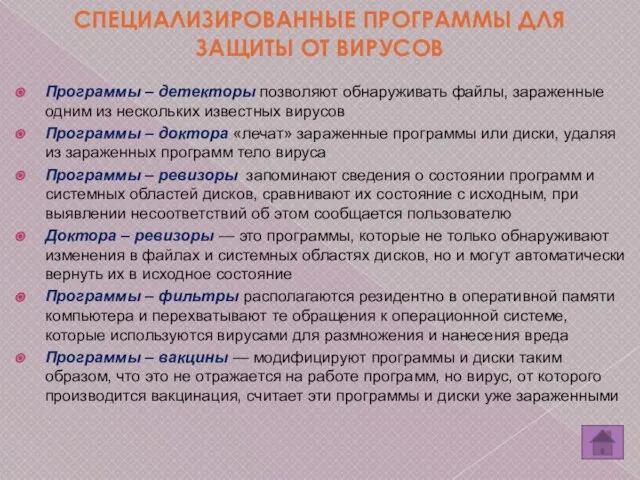 Программы – детекторы позволяют обнаруживать файлы, зараженные одним из нескольких известных вирусов