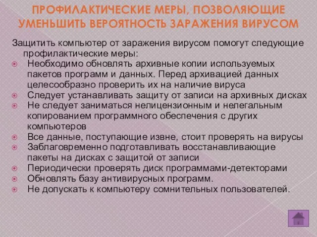 Защитить компьютер от заражения вирусом помогут следующие профилактические меры: Необходимо обновлять архивные