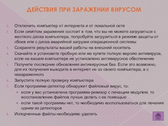 Отключить компьютер от интернета и от локальной сети Если симптом заражения состоит