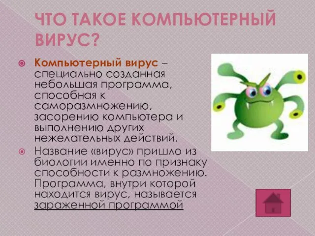 ЧТО ТАКОЕ КОМПЬЮТЕРНЫЙ ВИРУС? Компьютерный вирус – специально созданная небольшая программа, способная