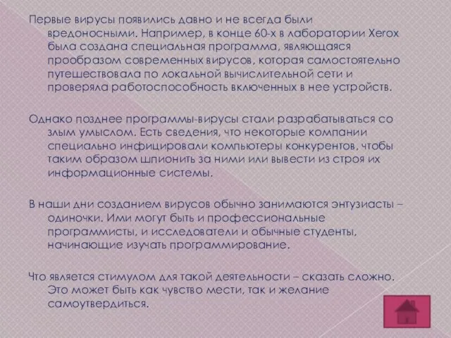 Первые вирусы появились давно и не всегда были вредоносными. Например, в конце