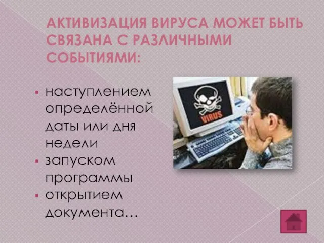 наступлением определённой даты или дня недели запуском программы открытием документа… АКТИВИЗАЦИЯ ВИРУСА