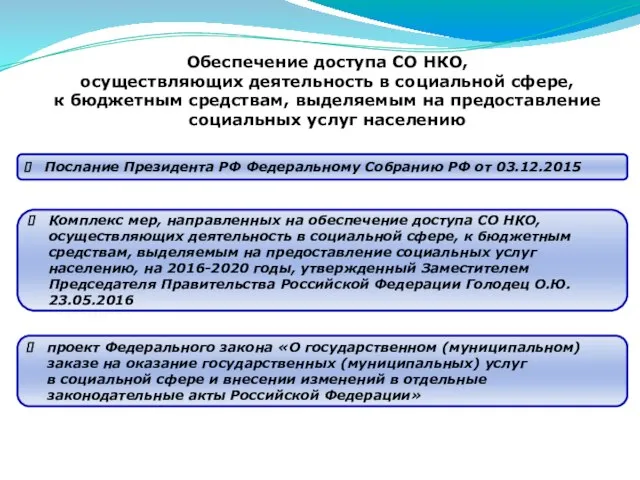 Обеспечение доступа СО НКО, осуществляющих деятельность в социальной сфере, к бюджетным средствам,