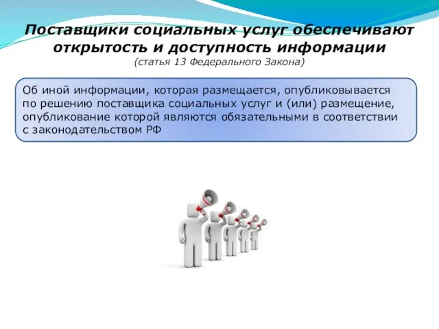 Поставщики социальных услуг обеспечивают открытость и доступность информации (статья 13 Федерального Закона)