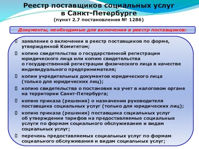 Реестр поставщиков социальных услуг в Санкт-Петербурге (пункт 2.7 постановления № 1286) заявление