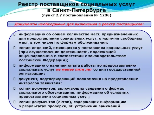 Реестр поставщиков социальных услуг в Санкт-Петербурге (пункт 2.7 постановления № 1286) информацию